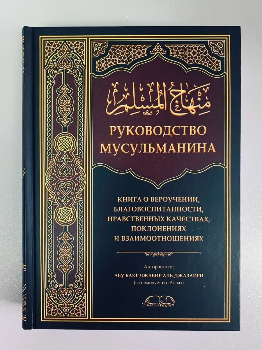 Руководство мусульманина. Абу Бакр Джабир Аль-Джазаири // Аль Китаб