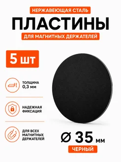 Пластина для магнитного держателя Ø35 мм 5 шт черная PROVIO 