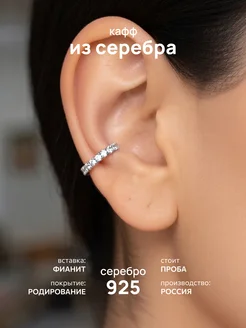 Серьга кафф без прокола с камнями серебро 925 SOUL STORY
