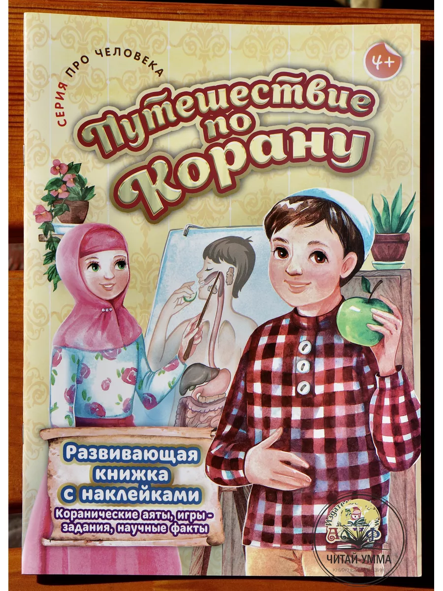 "Путешествие по Корану (серия про человека)" Развивающая книжка с наклейками А4 // Алиф