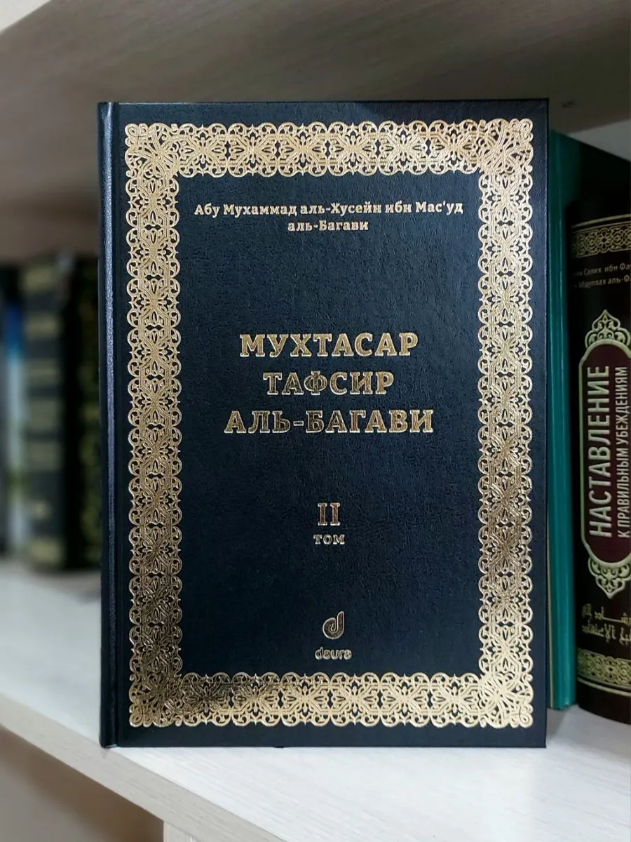 Тафсир Аль-Багави 2 том. Даура // NEW