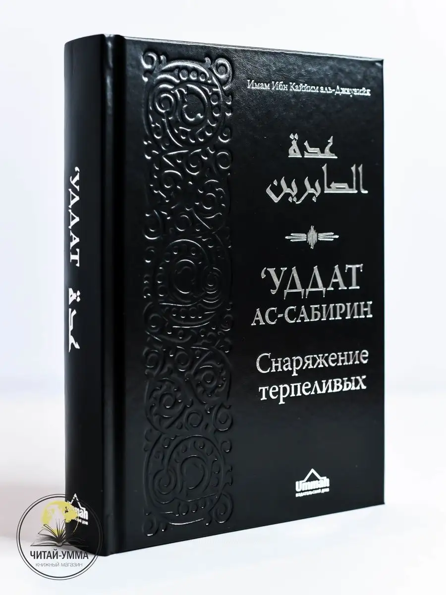 Уддат ас-сабирин (Снаряжение терпеливых) / Ибн Каййим аль-Джаузийя // UMMAH