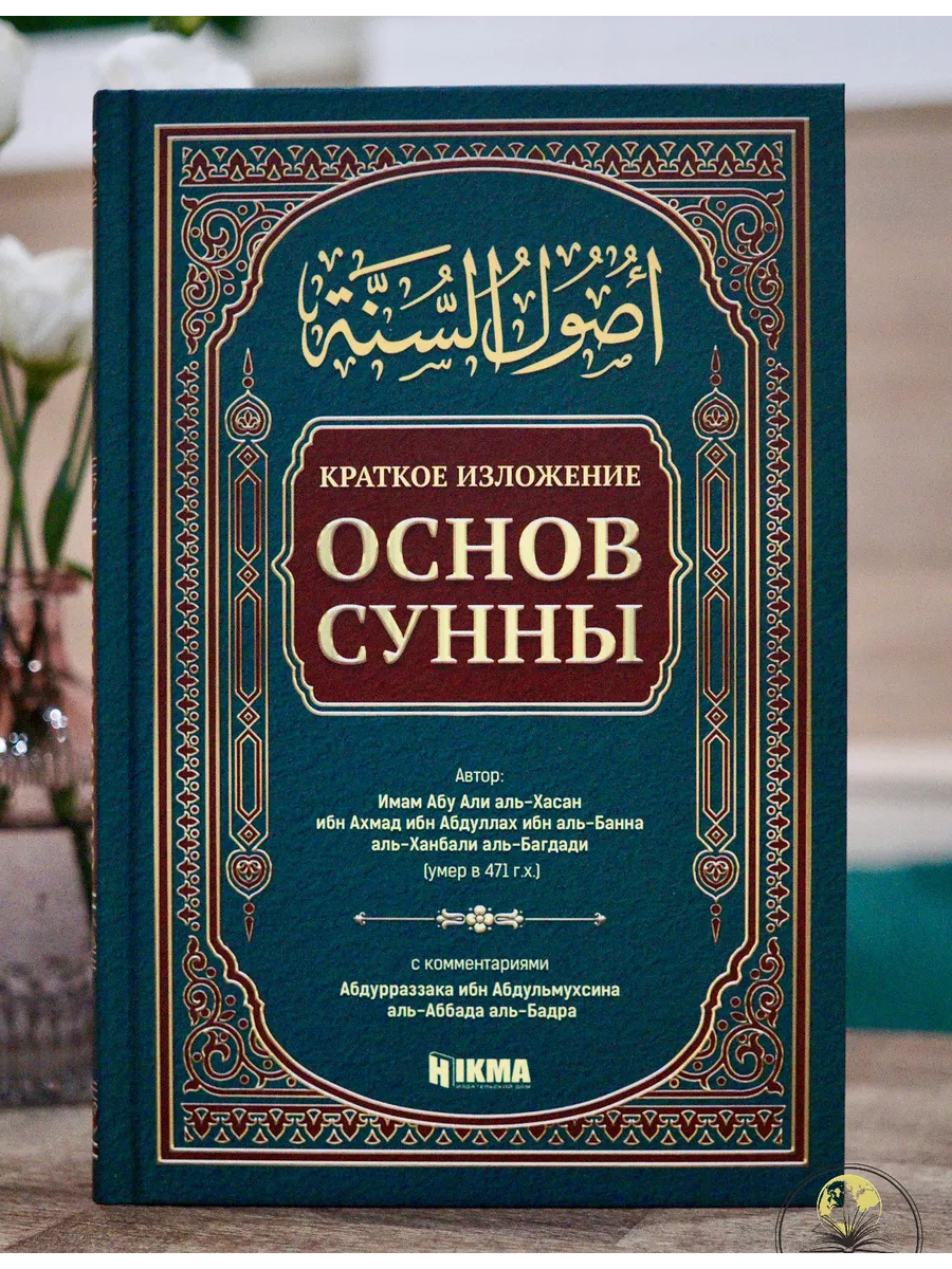 Краткое изложение основ Сунны / Абу Али аль-Хасан аль-Ханбали; Абдур-Раззак ибн Абдуль-Мухсин аль-Бадр // Hikma
