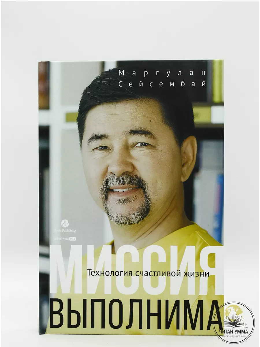 Миссия выполнима. Технология счастливой жизни/ Маргулан Сейсембаев