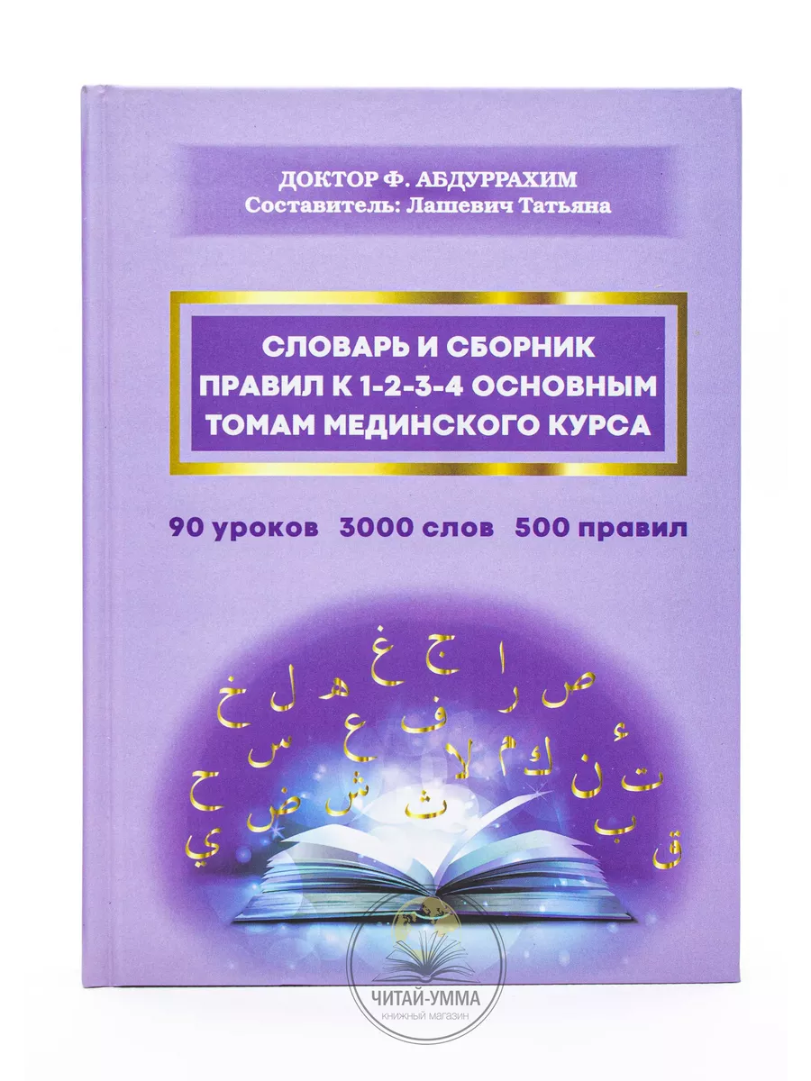 СЛОВАРЬ И СБОРНИК К 1-2-3-4 ОСНОВНЫМ ТОМАМ МЕДИНСКОГО КУРСА