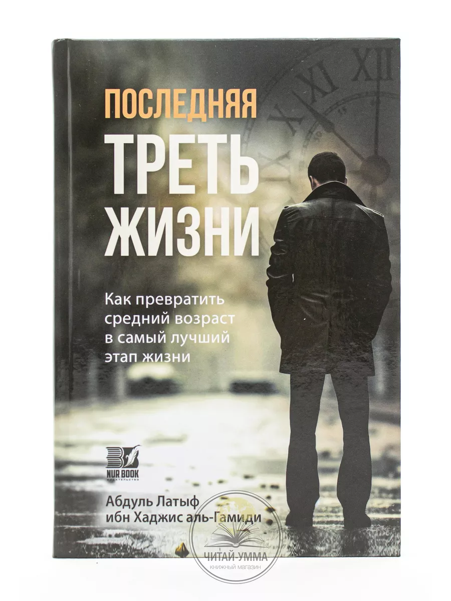 "Последняя треть жизни" /Абудль Латыф ибн Хаджис аль-Гамиди // Nur Book // new