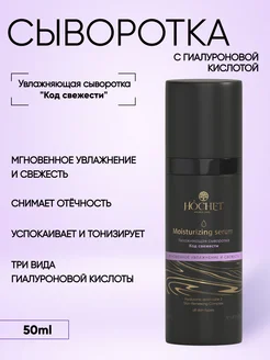 Увлажняющая сыворотка для лица с гиалуроновой кислотой