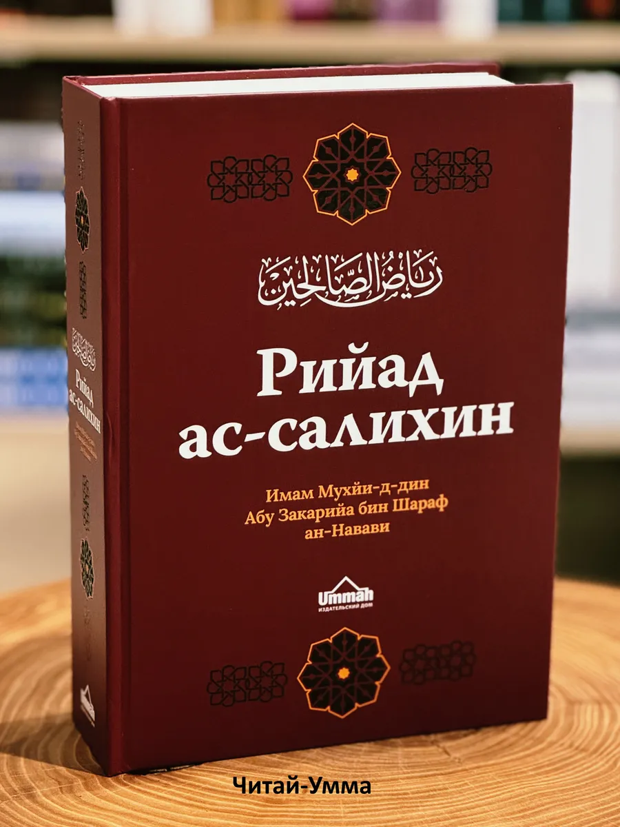 "Рийад ас-Салихин" абу Закарийа Йахйа б.Шараф ан-Навави однотомник (бордовая новая обложка) // UMMAH