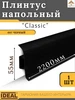 Плинтус напольный Классик 55мм 007 Черный - 7 шт Ideal 344593463 купить за 853 ₽ в интернет‑магазине Wildberries