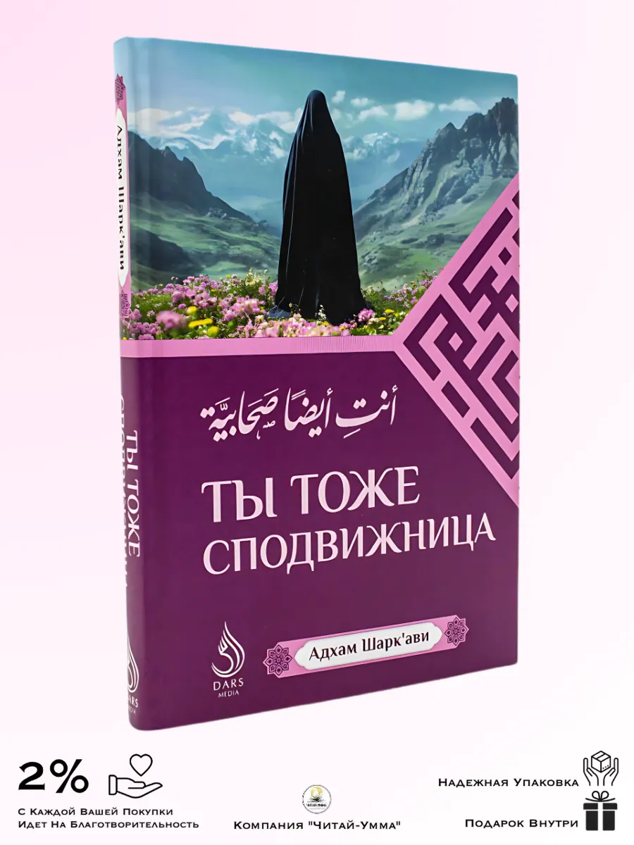 Ты тоже сподвижница / Дарс Медиа