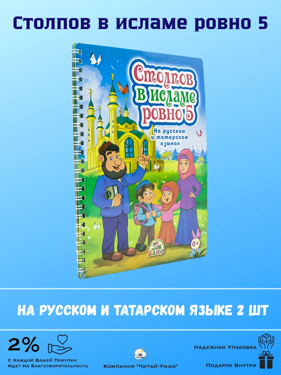Столпов в исламе ровно 5 на Русском и Татарском языке 2 шт