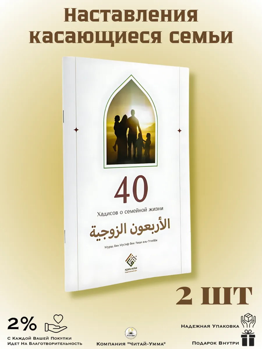 Книга 40 Хадисов о семейной жизни 2 шт