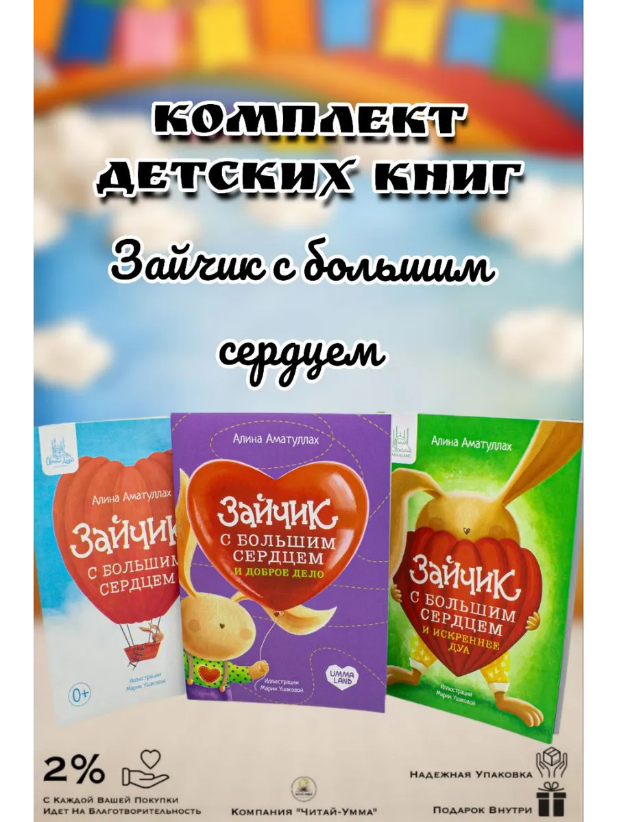 Комплект детских книг " Зайчик с большим сердцем " все 3 части