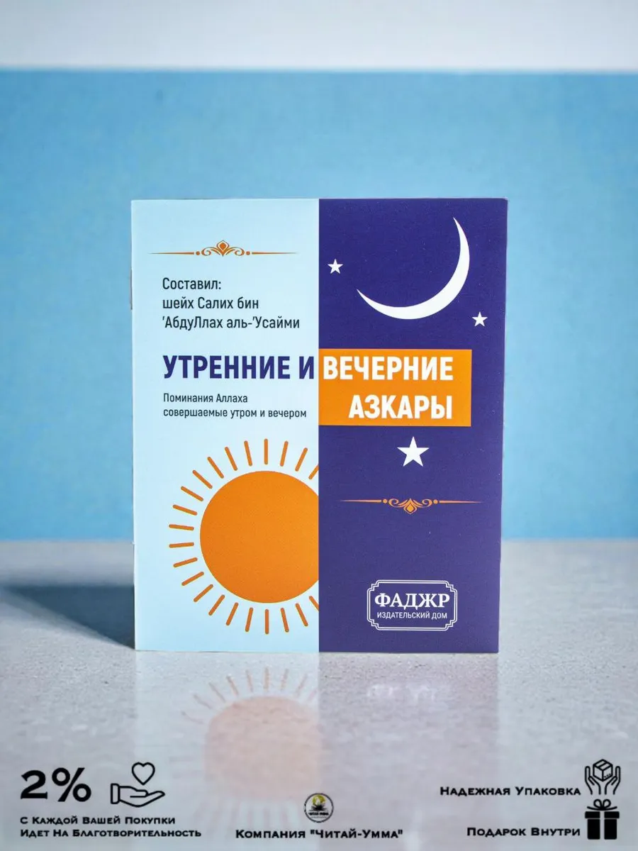 Утренние и вечерние азкары / Салих бин Абдуллах аль-Усайми // Фаджр