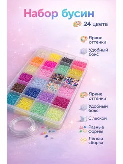 Бисер набор 24 цвета с леской в органайзере для браслетов
