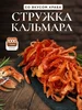 Кальмар сушеный с перцем и кунжутом 1 кг 705094821 купить за 1 397 ₽ в интернет‑магазине Wildberries