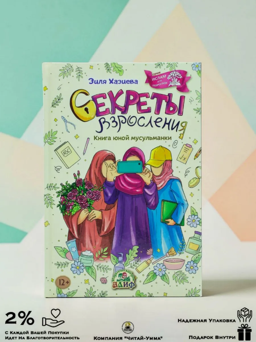 Секреты взросления. Книга юной мусульманки // Алиф / NEW